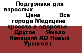 Подгузники для взрослых seni standard AIR large 3 › Цена ­ 700 - Все города Медицина, красота и здоровье » Другое   . Ямало-Ненецкий АО,Новый Уренгой г.